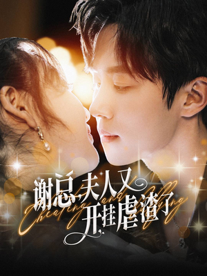 【谢总，夫人又开挂虐渣了（61集）】短剧佳作高清免费观赏-第1张图片-热搜短剧最新分享