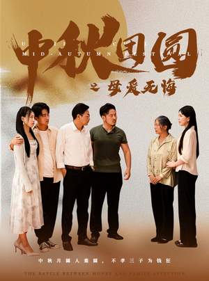 【中秋团圆之母爱无悔（60集）】热门短剧全集免费播放-第1张图片-热搜短剧最新分享