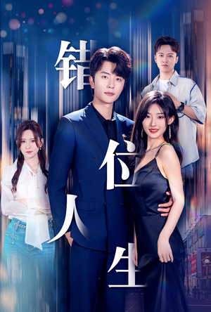 【新：错位人生（78集）】独家短剧在线免费观赏-第1张图片-热搜短剧最新分享