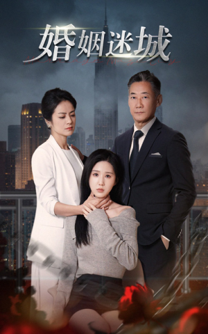 【新：婚姻迷城（60集）】全网热播短剧免费看全集-第1张图片-热搜短剧最新分享