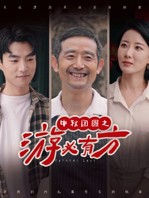 【中秋团圆之游必有方(57集)】精彩短剧在线免费高清观看-第1张图片-热搜短剧最新分享 【中秋团圆之游必有方(57集)】精彩短剧在线免费高清观看-第1张图片-热搜短剧最新分享