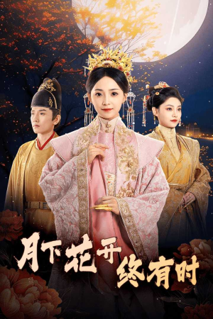 【月下花开终有时（68集）】超火短剧在线免费观赏-第1张图片-热搜短剧最新分享