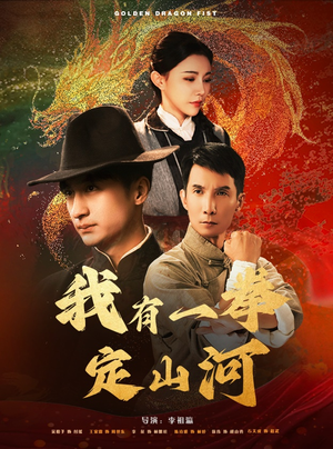 【我有一拳定山河（47集）】短剧无删减全集在线播放-第1张图片-热搜短剧最新分享