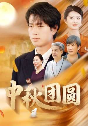 【中秋团圆（158集）】短剧全集免费在线追看-第1张图片-热搜短剧最新分享