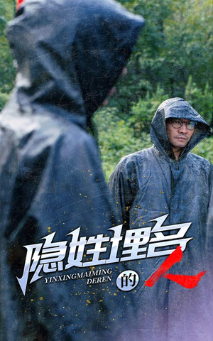 【隐姓埋名的人（70集）】免费短剧完整版在线赏-第1张图片-热搜短剧最新分享