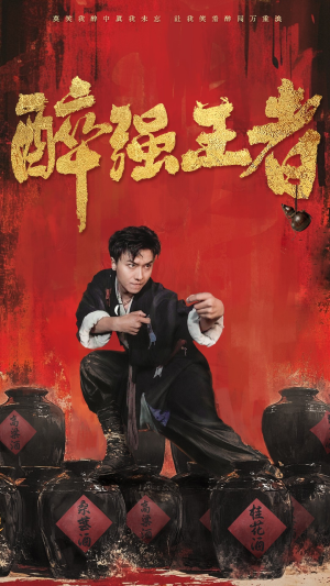 【醉强王者（57集）】精彩短剧免费全集畅享-第1张图片-热搜短剧最新分享