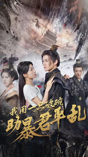 【我用一只破碗助暴君平乱（60集）】短剧全集免费畅快追看-第1张图片-热搜短剧最新分享