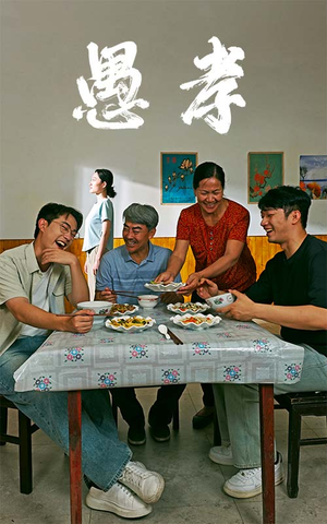 【愚孝（42集）】精彩短剧在线免费观看-第1张图片-热搜短剧最新分享