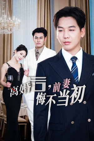 【新：离婚后，前妻悔不当初（32集）】免费短剧在线高清无删减-第1张图片-热搜短剧最新分享