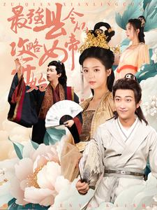 【最强县令从攻略女帝开始（75集）】必看短剧全集免费放送-第1张图片-热搜短剧最新分享