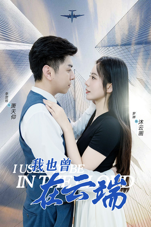 【我也曾在云端(30集)】优质短剧完整版免费在线赏-第1张图片-热搜短剧最新分享 【我也曾在云端(30集)】优质短剧完整版免费在线赏-第1张图片-热搜短剧最新分享