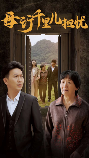 【新：母行千里儿担忧（30集）】热门短剧全集免费赏-第1张图片-热搜短剧最新分享