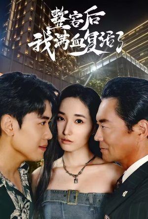 【整容后我满血复活了（30集）】热门短剧免费在线看全集-第1张图片-热搜短剧最新分享