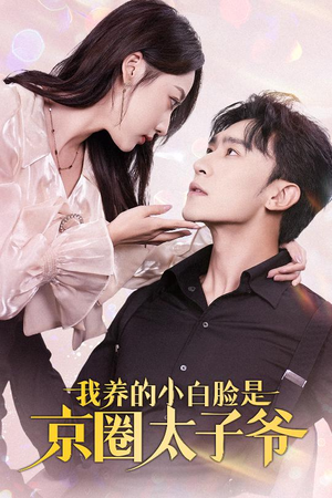 【我养的小白脸是京圈太子爷（71集）】热门短剧全集免费速看-第1张图片-热搜短剧最新分享