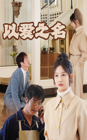 【新：以爱之名（35集）】短剧全集免费流畅播放-第1张图片-热搜短剧最新分享