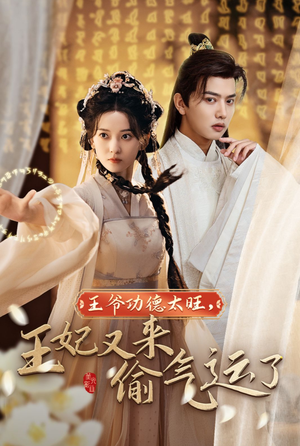 【王爷功德太旺，王妃又来偷气运了（40集）】超火短剧全集免费追-第1张图片-热搜短剧最新分享