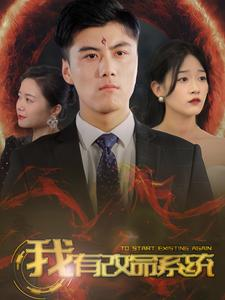 【我有改命系统（86集）】超火短剧在线免费观看-第1张图片-热搜短剧最新分享