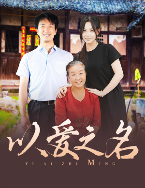 【以爱之名（60集）】热门短剧在线高清速看-第1张图片-热搜短剧最新分享