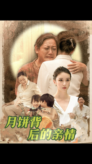 【月饼背后的亲情（64集）】短剧全集免费轻松看-第1张图片-热搜短剧最新分享