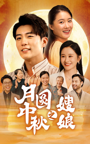 【月圆中秋之娘嫂（68集）】短剧完整版免费在线看-第1张图片-热搜短剧最新分享