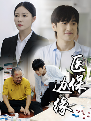 【医保边缘（20集）】热门短剧免费在线畅览-第1张图片-热搜短剧最新分享