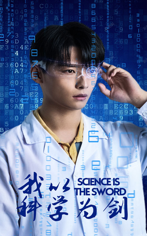 【我以科学为剑(37集)】高清短剧在线完整观看-第1张图片-热搜短剧最新分享 【我以科学为剑(37集)】高清短剧在线完整观看-第1张图片-热搜短剧最新分享