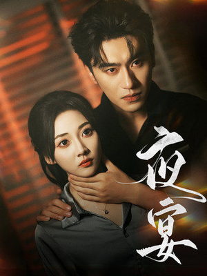 【夜宴（80集）】免费在线短剧全集追看-第1张图片-热搜短剧最新分享