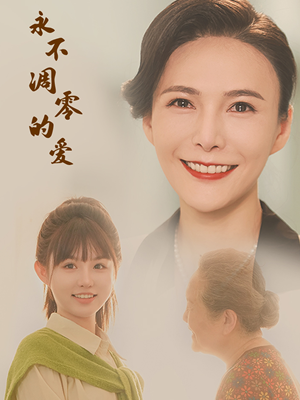 【永不凋零的爱（60集）】免费在线短剧全集速赏-第1张图片-热搜短剧最新分享