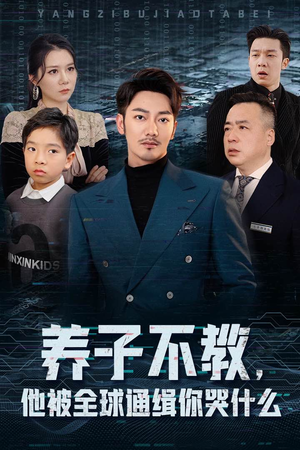 【养子不教，他被全球通缉你哭什么（37集）】免费短剧在线直追-第1张图片-热搜短剧最新分享