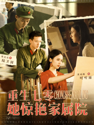 【重生七零她惊艳家属院（103集）】热门短剧免费在线赏-第1张图片-热搜短剧最新分享