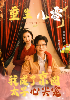 【重生八零，我成了京圈太子心尖宠（51集）】超燃短剧全集在线免费赏-第1张图片-热搜短剧最新分享