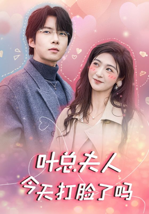 【叶总夫人今天打脸了吗（94集）】免费短剧在线畅享全集-第1张图片-热搜短剧最新分享