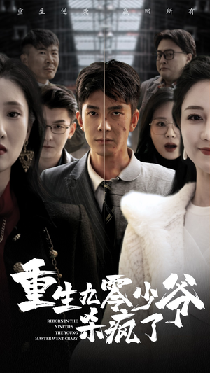 【重生九零少爷杀疯了（65集）】免费短剧高清全集在线享-第1张图片-热搜短剧最新分享