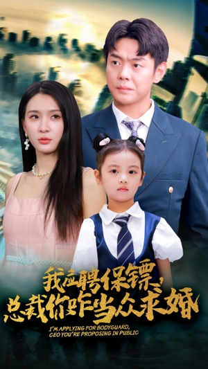 【我应聘保镖，总裁你咋当众求婚（66集）】短剧全集免费畅看无阻-第1张图片-热搜短剧最新分享