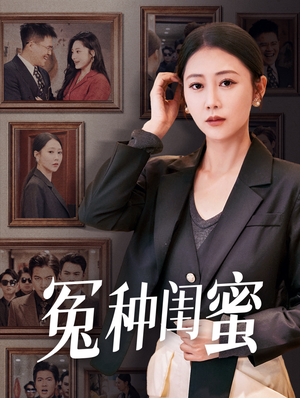 【冤种闺蜜(36集)】精彩短剧在线免费欣赏-第1张图片-热搜短剧最新分享 【冤种闺蜜(36集)】精彩短剧在线免费欣赏-第1张图片-热搜短剧最新分享