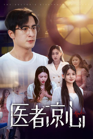 【医者凉心（30集）】免费短剧在线完整看-第1张图片-热搜短剧最新分享