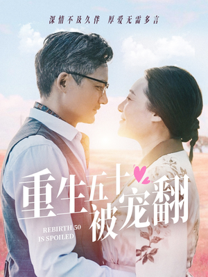 【重生五十被宠翻（60集）】热门短剧免费完整观看-第1张图片-热搜短剧最新分享