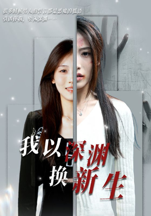 【我以深渊换新生（65集）】热门短剧在线免费追看-第1张图片-热搜短剧最新分享
