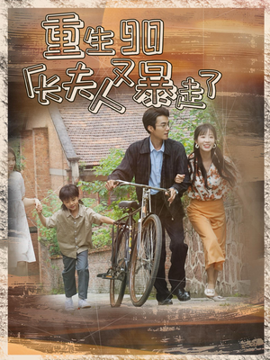 【重生90厂长夫人又暴走了（75集）】爆款短剧免费在线追剧-第1张图片-热搜短剧最新分享