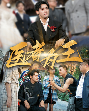 【医者为王（38集）】高清短剧在线免费全观看-第1张图片-热搜短剧最新分享