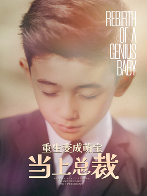 【重生变成萌娃当上总裁（62集）】短剧完整版免费在线看-第1张图片-热搜短剧最新分享