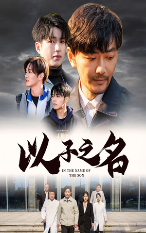 【以子之名（35集）】短剧免费高清全集看-第1张图片-热搜短剧最新分享