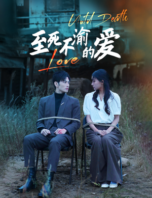 【至死不渝的爱（80集）】精彩短剧一集不落在线播-第1张图片-热搜短剧最新分享