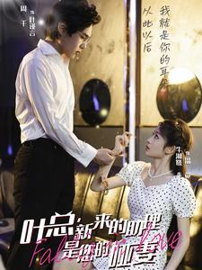 【叶总，新来的助理是您的哑妻（45集）】精彩短剧全集免费在线播-第1张图片-热搜短剧最新分享