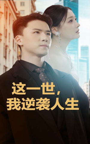 【这一世，我逆袭人生（66集）】精彩短剧全集免费放送-第1张图片-热搜短剧最新分享