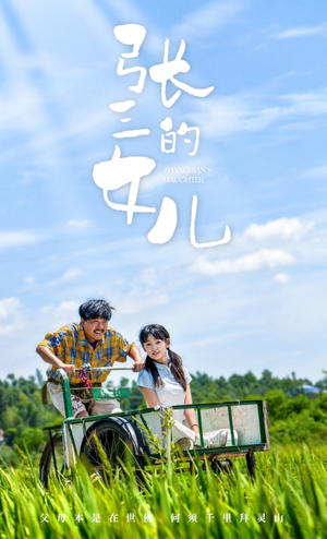 【张三的女儿（70集）】爆款短剧免费畅享全集-第1张图片-热搜短剧最新分享