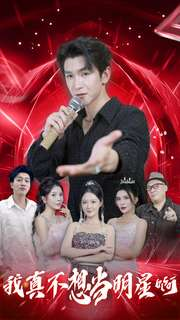 【我真不想当明星啊（80集）】热门短剧全集免费直播-第1张图片-热搜短剧最新分享