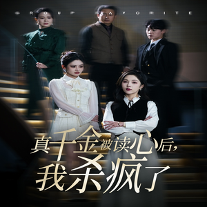 【真千金被读心后，我杀疯了（30集）】爆款短剧免费畅享全集-第1张图片-热搜短剧最新分享