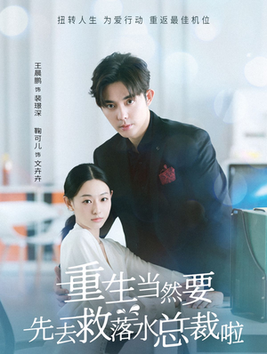 【重生当然要先去救落水总裁啦(73集)】优质短剧免费在线追剧-第1张图片-热搜短剧最新分享 【重生当然要先去救落水总裁啦(73集)】优质短剧免费在线追剧-第1张图片-热搜短剧最新分享