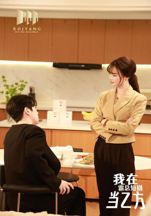 【我在霸总剧里当乙方（44集）】免费短剧全集畅快追-第1张图片-热搜短剧最新分享